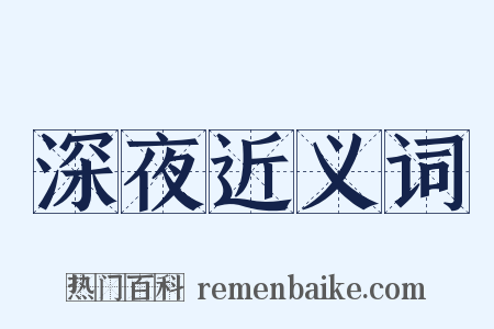 深夜近义词是什么意思的图片